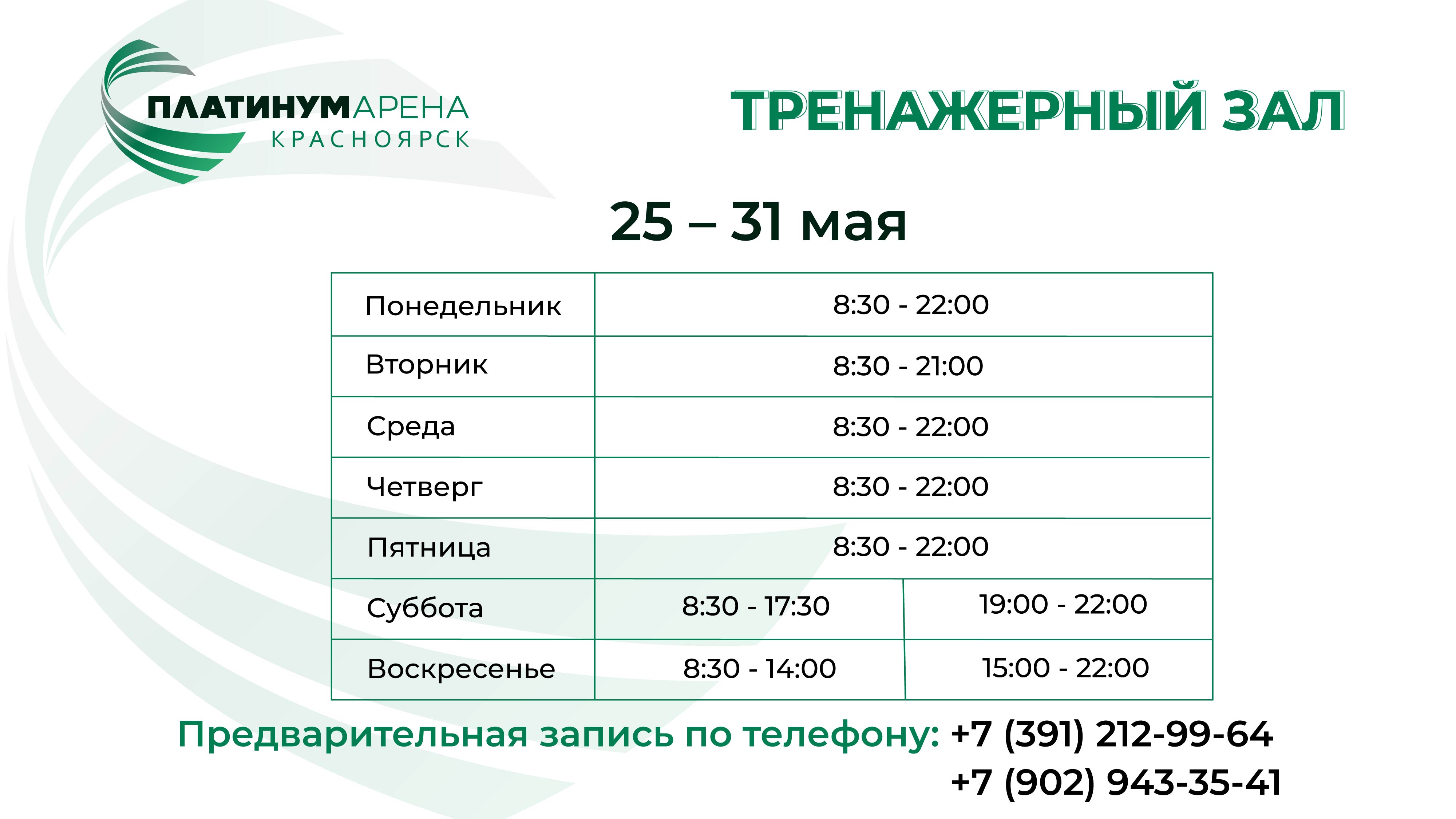"Платинум Арена Красноярск" приглашает в тренажерный зал.